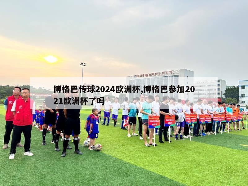 博格巴传球2024欧洲杯,博格巴参加2021欧洲杯了吗