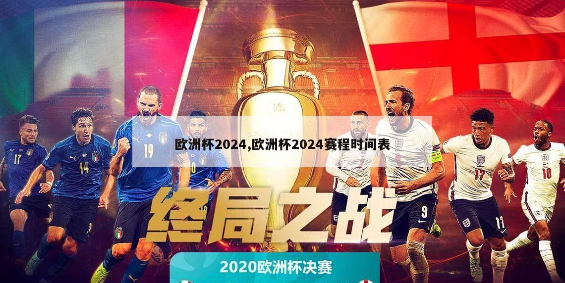 欧洲杯2024,欧洲杯2024赛程时间表