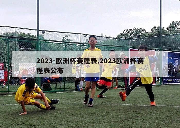 2023-欧洲杯赛程表,2023欧洲杯赛程表公布