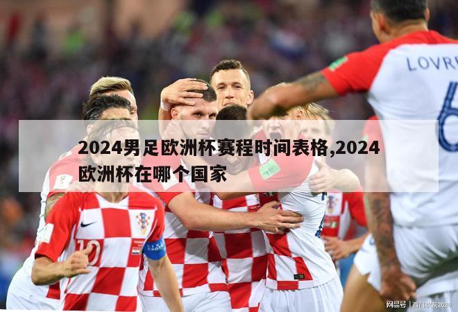 2024男足欧洲杯赛程时间表格,2024欧洲杯在哪个国家
