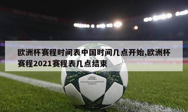 欧洲杯赛程时间表中国时间几点开始,欧洲杯赛程2021赛程表几点结束