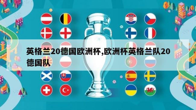 英格兰20德国欧洲杯,欧洲杯英格兰队20德国队