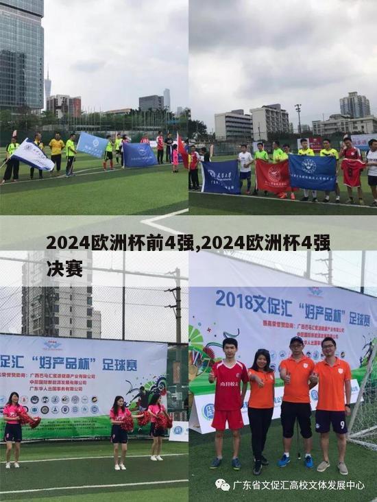 2024欧洲杯前4强,2024欧洲杯4强决赛