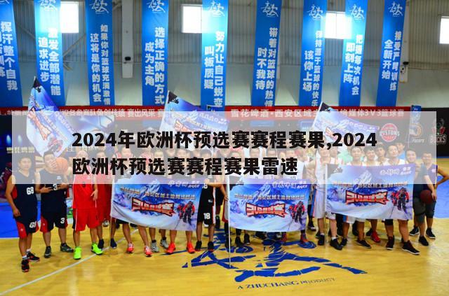 2024年欧洲杯预选赛赛程赛果,2024欧洲杯预选赛赛程赛果雷速