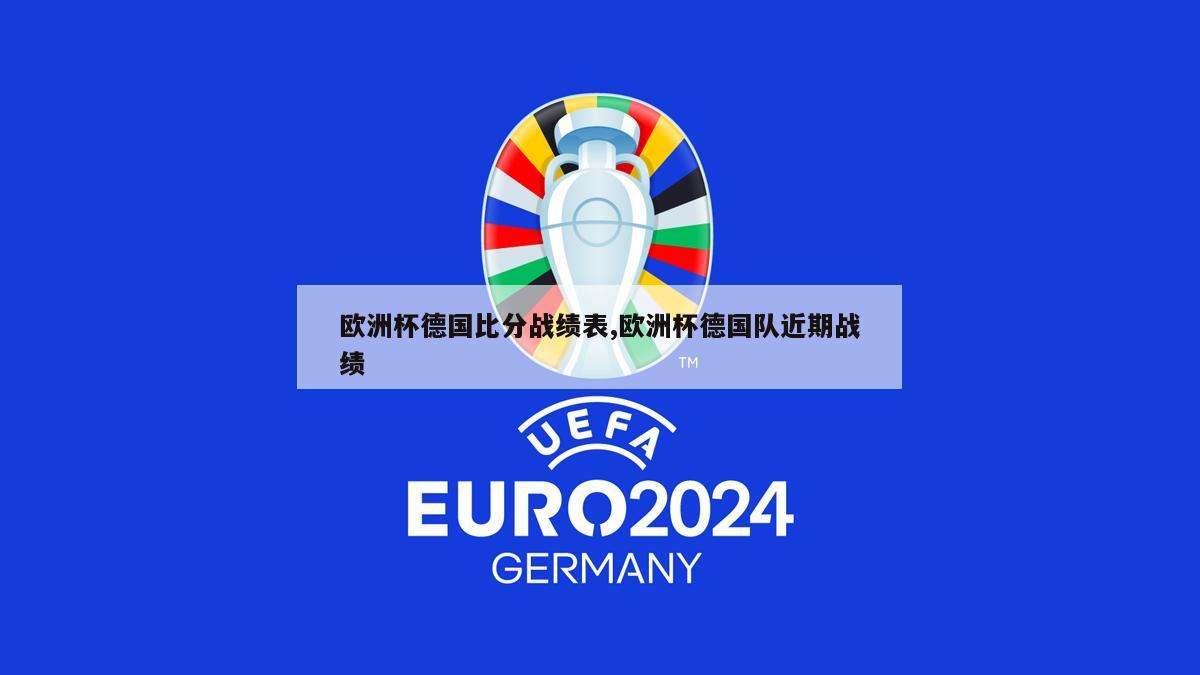 欧洲杯德国比分战绩表,欧洲杯德国队近期战绩