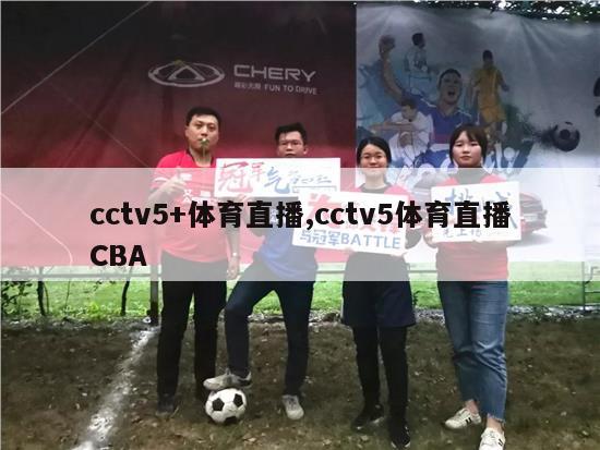 cctv5+体育直播,cctv5体育直播CBA