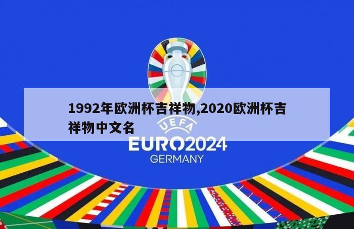 1992年欧洲杯吉祥物,2020欧洲杯吉祥物中文名