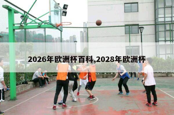 2026年欧洲杯百科,2028年欧洲杯