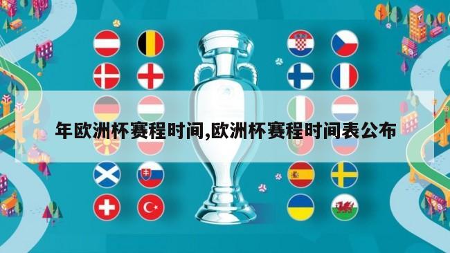 年欧洲杯赛程时间,欧洲杯赛程时间表公布
