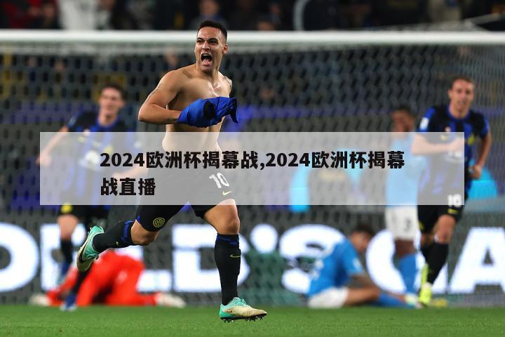 2024欧洲杯揭幕战,2024欧洲杯揭幕战直播