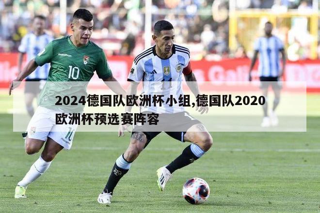 2024德国队欧洲杯小组,德国队2020欧洲杯预选赛阵容