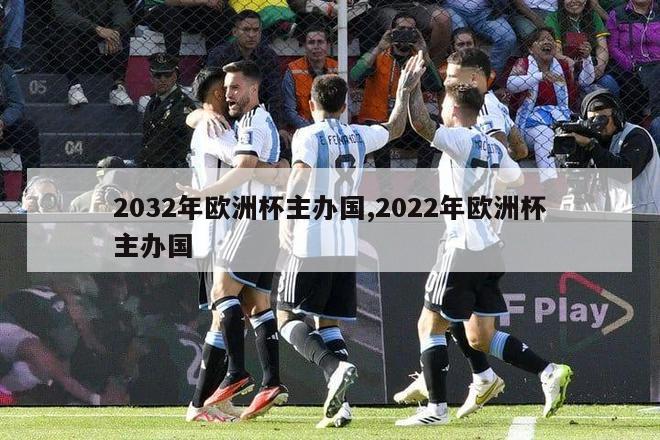 2032年欧洲杯主办国,2022年欧洲杯主办国