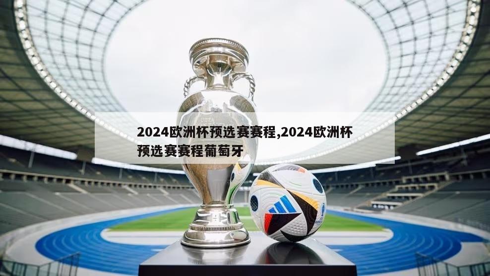 2024欧洲杯预选赛赛程,2024欧洲杯预选赛赛程葡萄牙