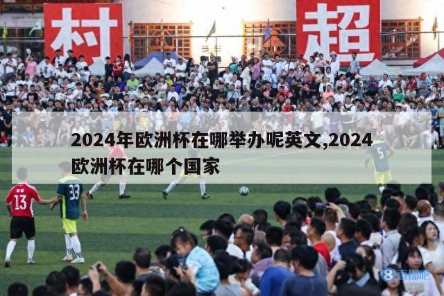 2024年欧洲杯在哪举办呢英文,2024欧洲杯在哪个国家