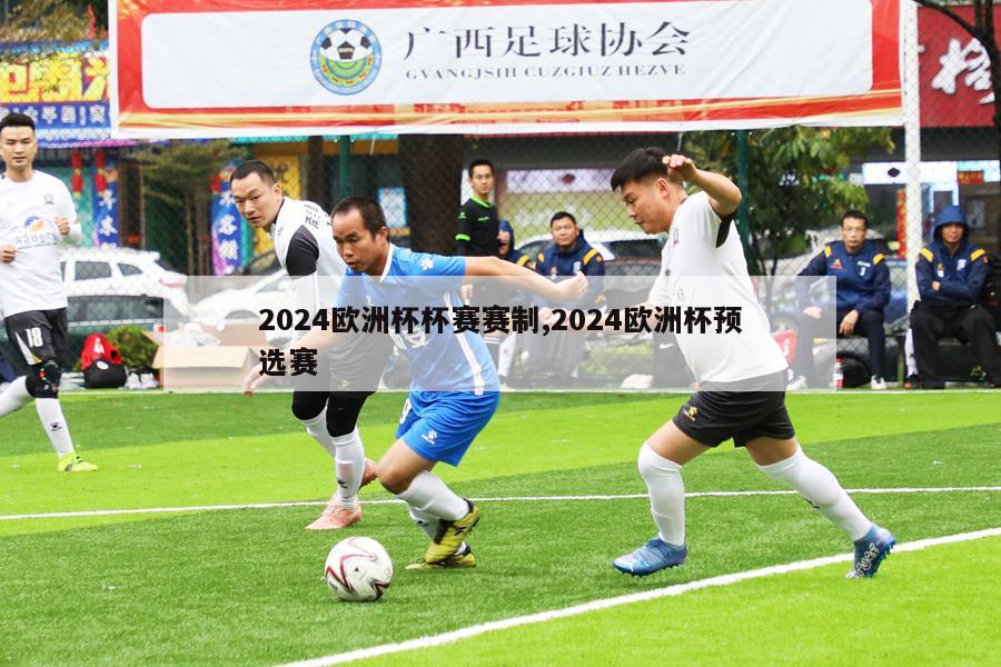 2024欧洲杯杯赛赛制,2024欧洲杯预选赛