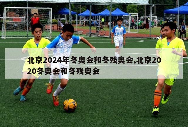 北京2024年冬奥会和冬残奥会,北京2020冬奥会和冬残奥会