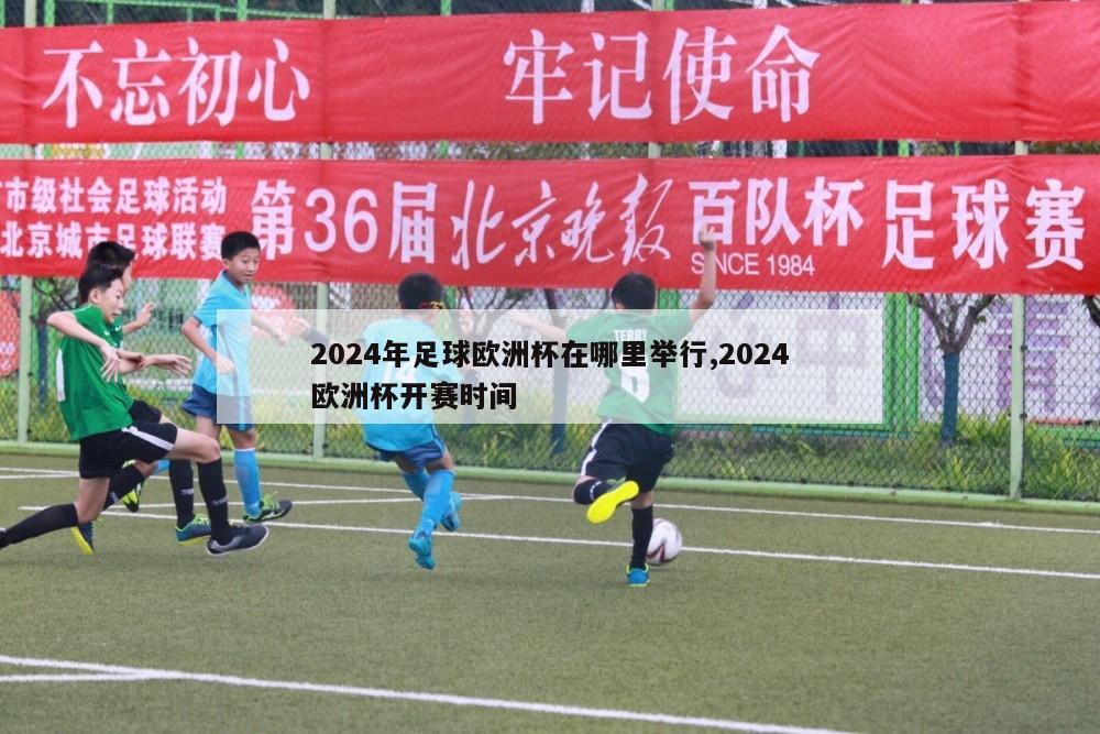 2024年足球欧洲杯在哪里举行,2024欧洲杯开赛时间