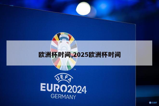 欧洲杯时间,2025欧洲杯时间