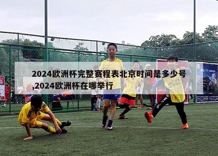 2024欧洲杯完整赛程表北京时间是多少号,2024欧洲杯在哪举行