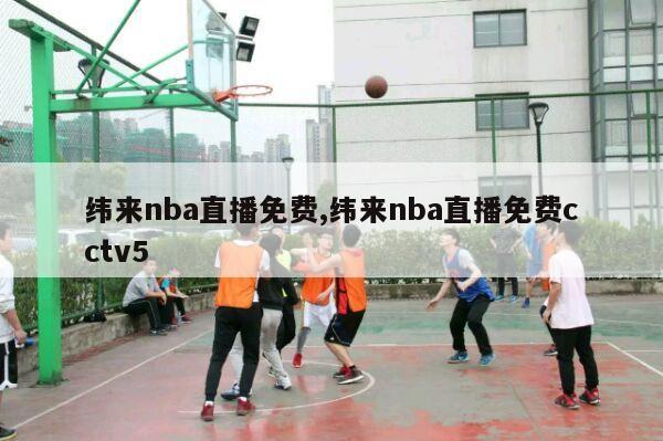 纬来nba直播免费,纬来nba直播免费cctv5