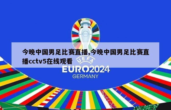 今晚中国男足比赛直播,今晚中国男足比赛直播cctv5在线观看