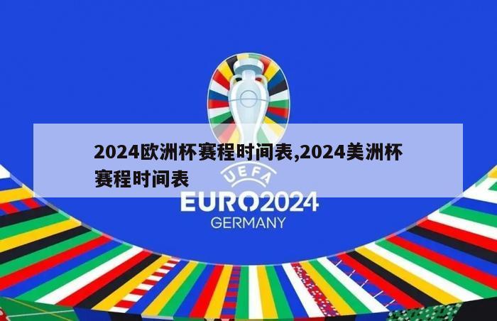 2024欧洲杯赛程时间表,2024美洲杯赛程时间表