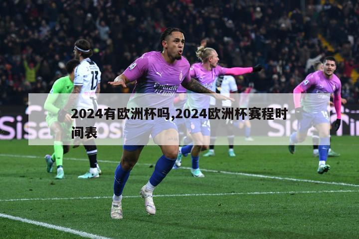 2024有欧洲杯吗,2024欧洲杯赛程时间表