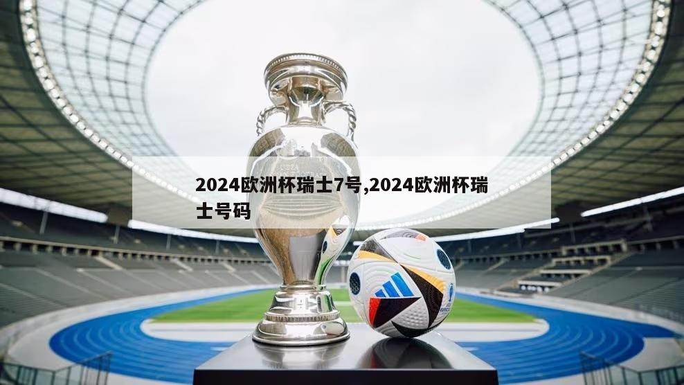 2024欧洲杯瑞士7号,2024欧洲杯瑞士号码