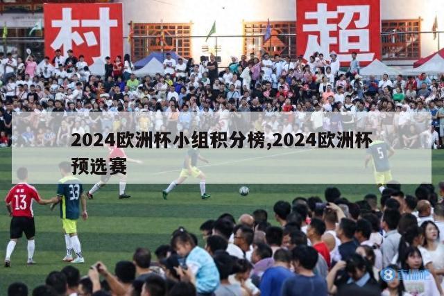 2024欧洲杯小组积分榜,2024欧洲杯预选赛