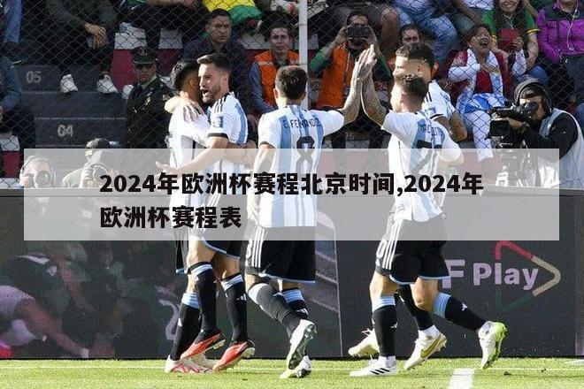 2024年欧洲杯赛程北京时间,2024年欧洲杯赛程表