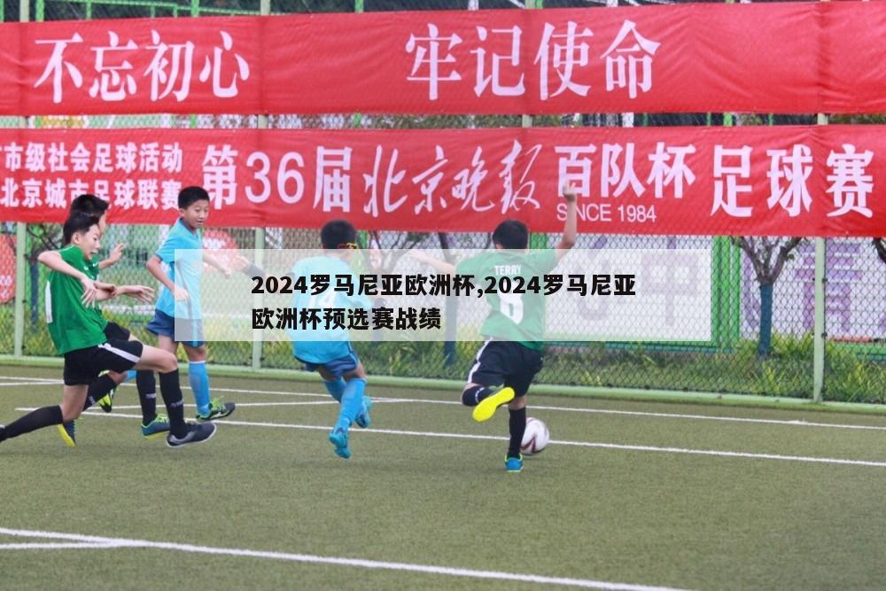 2024罗马尼亚欧洲杯,2024罗马尼亚欧洲杯预选赛战绩