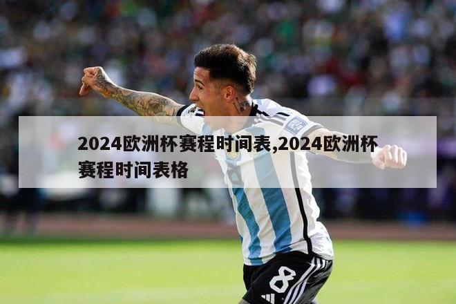 2024欧洲杯赛程时间表,2024欧洲杯赛程时间表格