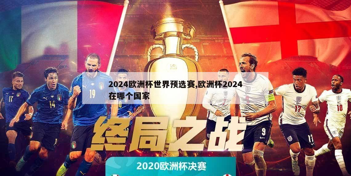 2024欧洲杯世界预选赛,欧洲杯2024在哪个国家