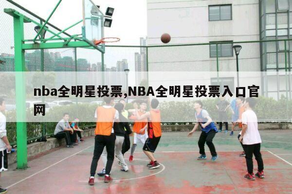 nba全明星投票,NBA全明星投票入口官网