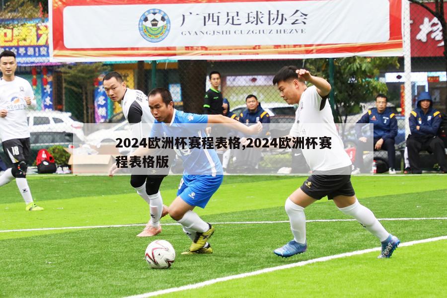 2024欧洲杯赛程表格,2024欧洲杯赛程表格版