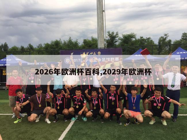 2026年欧洲杯百科,2029年欧洲杯