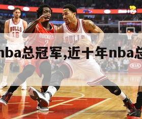 近十年nba总冠军,近十年nba总冠军mvp