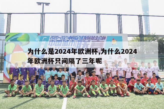 为什么是2024年欧洲杯,为什么2024年欧洲杯只间隔了三年呢