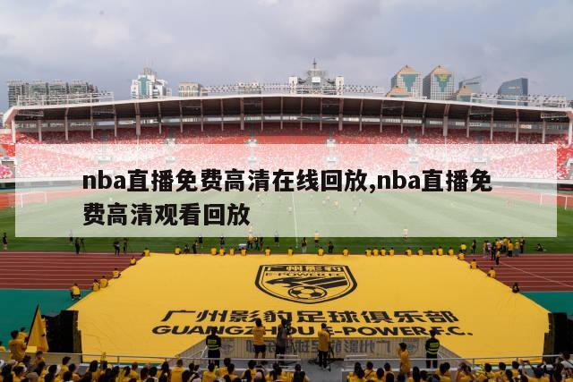 nba直播免费高清在线回放,nba直播免费高清观看回放