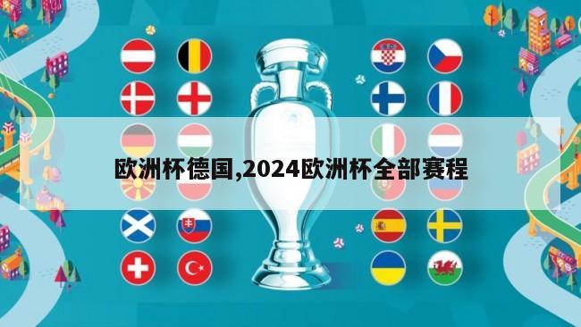 欧洲杯德国,2024欧洲杯全部赛程