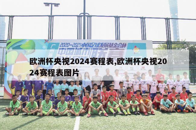 欧洲杯央视2024赛程表,欧洲杯央视2024赛程表图片