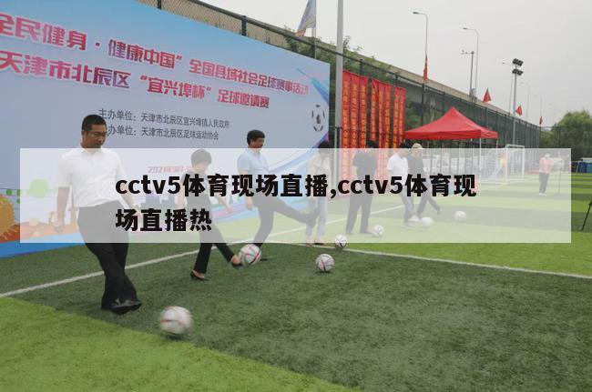 cctv5体育现场直播,cctv5体育现场直播热