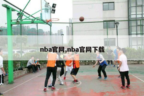 nba官网,nba官网下载