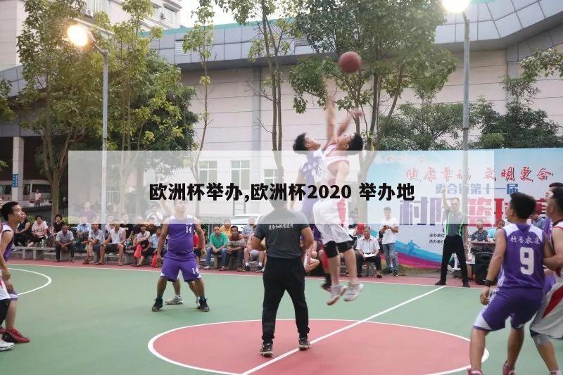 欧洲杯举办,欧洲杯2020 举办地