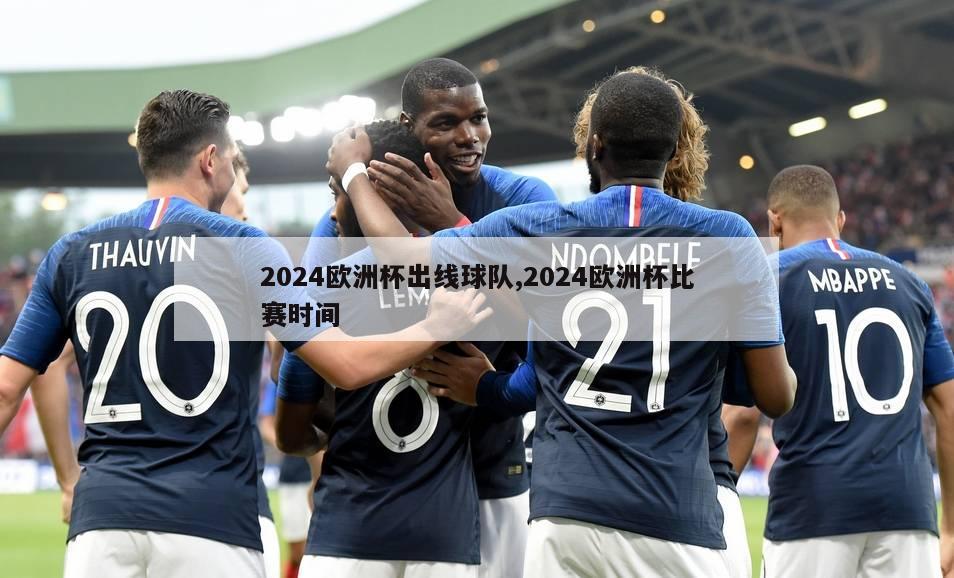 2024欧洲杯出线球队,2024欧洲杯比赛时间